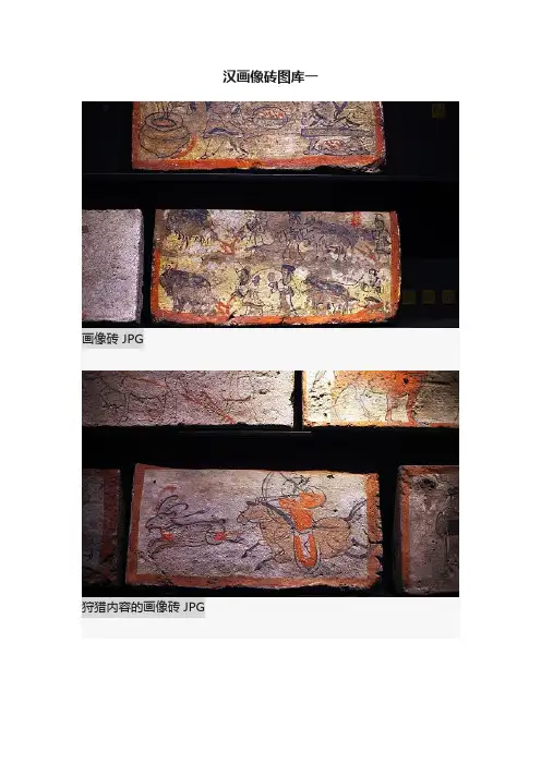 汉画像砖图库一