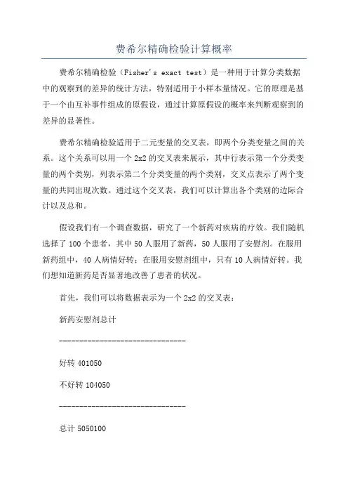 费希尔精确检验计算概率