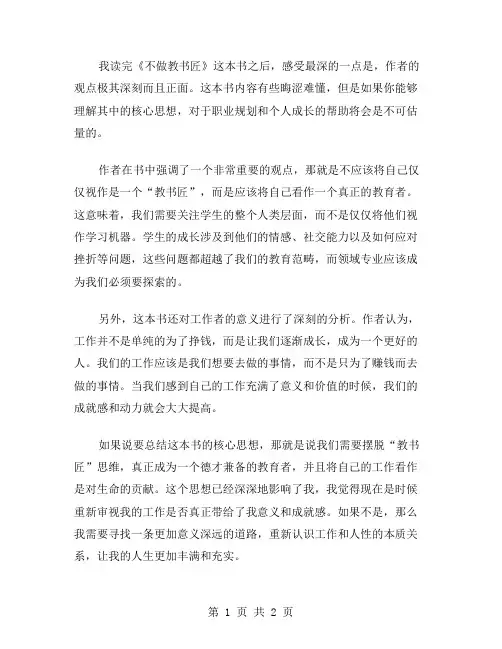不做教书匠读后感范文