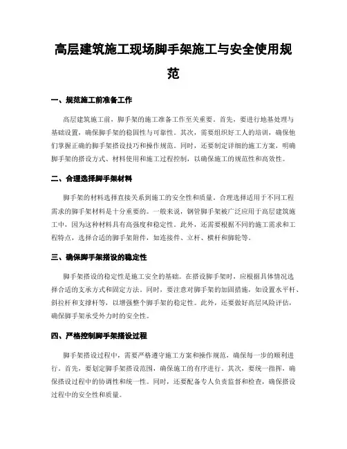 高层建筑施工现场脚手架施工与安全使用规范