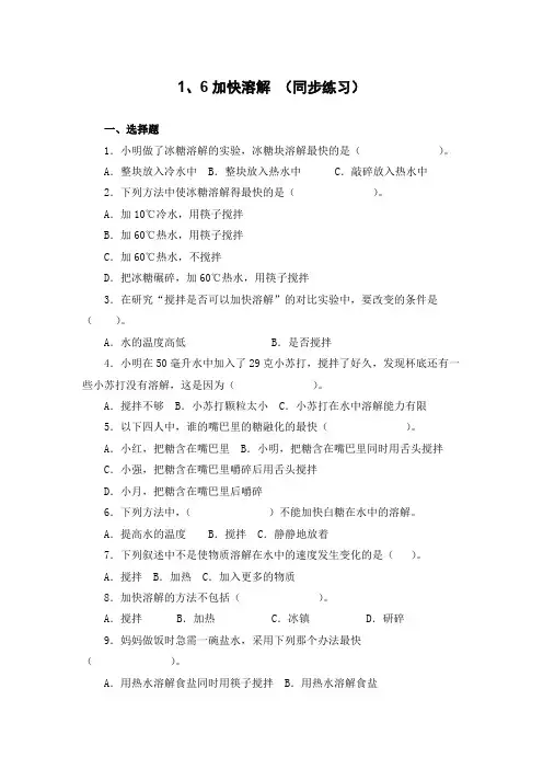 三年级上册科学教科版1、6加快溶解 (同步练习)