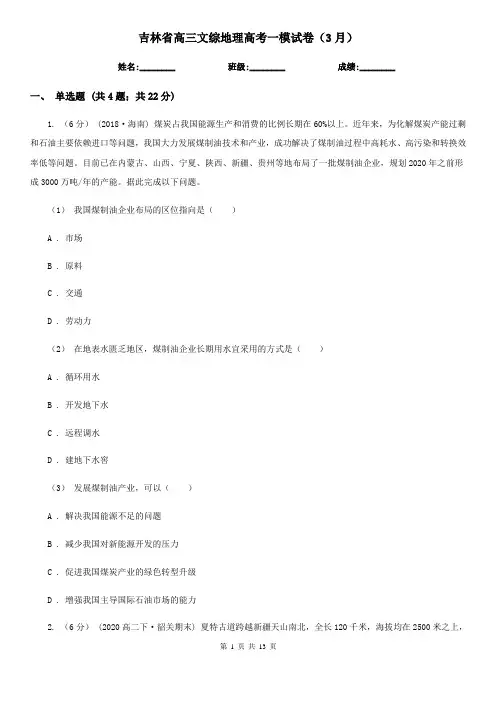 吉林省高三文综地理高考一模试卷(3月)