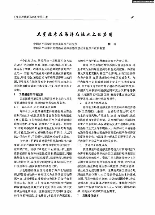 卫星技术在海洋及渔业上的应用