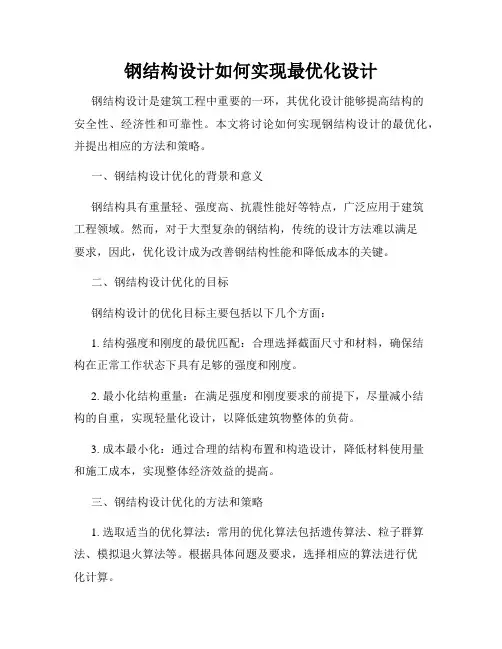 钢结构设计如何实现最优化设计
