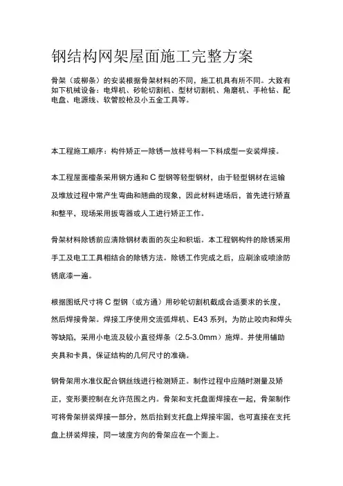钢结构网架屋面施工完整方案