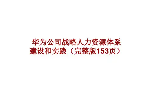 23.华为战略人力资源体系建设和实践(PPT153页)