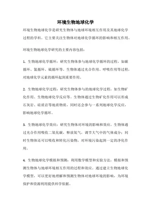 环境生物地球化学