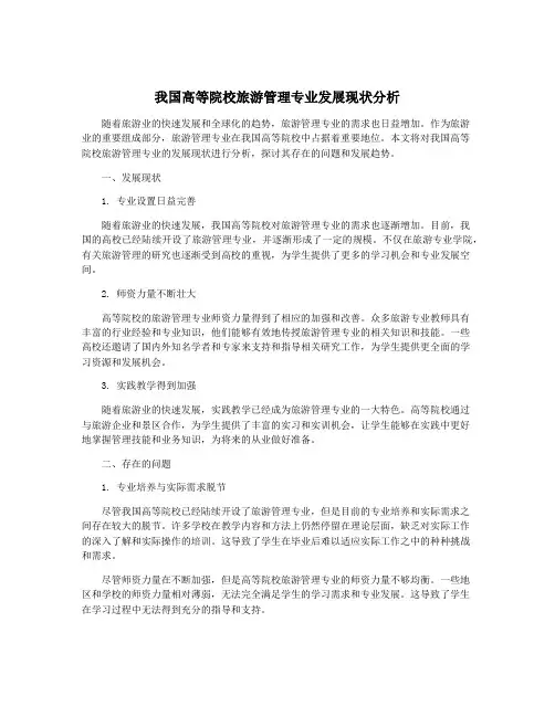 我国高等院校旅游管理专业发展现状分析