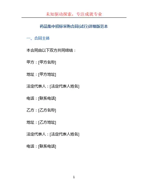 药品集中招标采购合同(试行)详细版范本