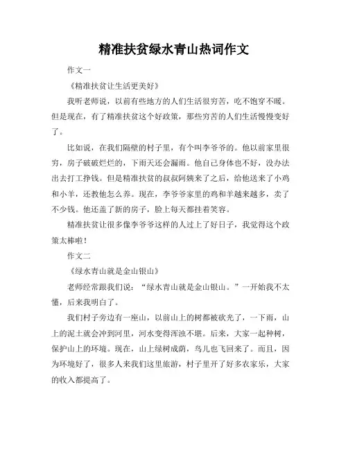 精准扶贫绿水青山热词作文