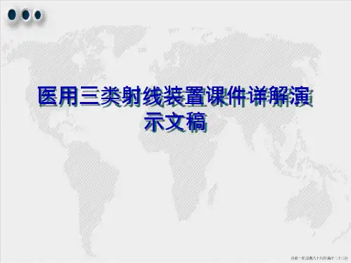 医用三类射线装置课件详解
