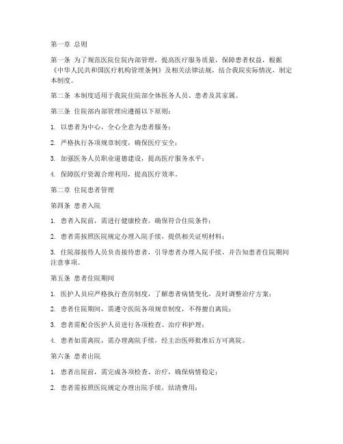 医院住院内部管理制度范本