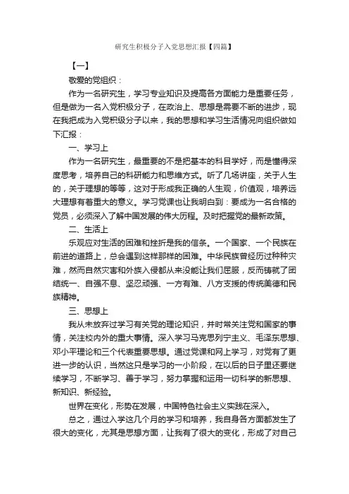 研究生积极分子入党思想汇报【四篇】_入党思想汇报_