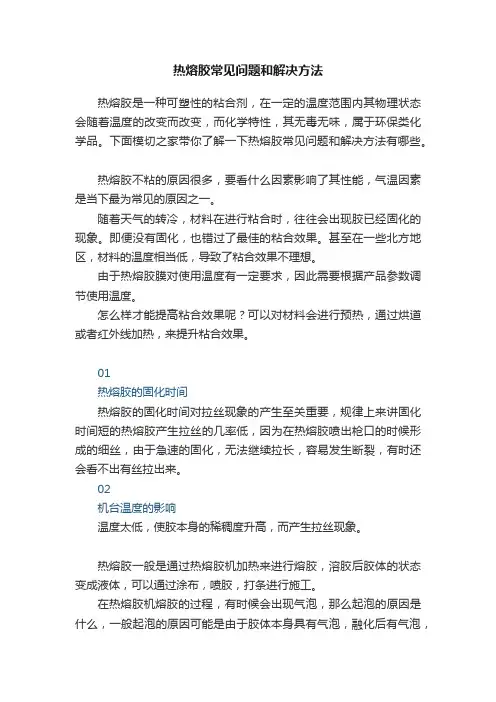 热熔胶常见问题和解决方法