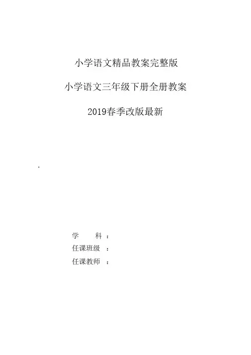 三年级语文下册全册教案(2019新版部编人教版)