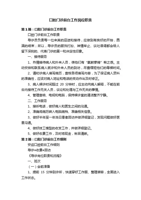 口腔门诊前台工作岗位职责