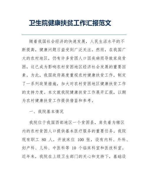 卫生院健康扶贫工作汇报范文