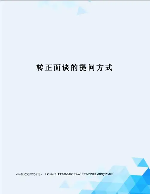 转正面谈的提问方式