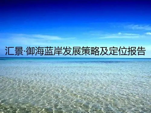 2011东莞汇景·御海蓝岸发展策略及定位报告112p