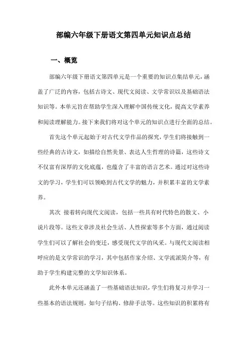 部编六年级下册语文第四单元知识点总结