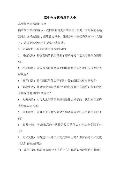 高中作文优秀题目大全