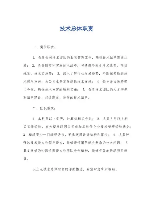 技术总体职责