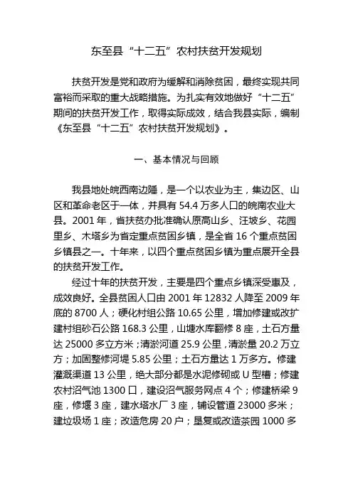 东至县十二五农村扶贫开发规划