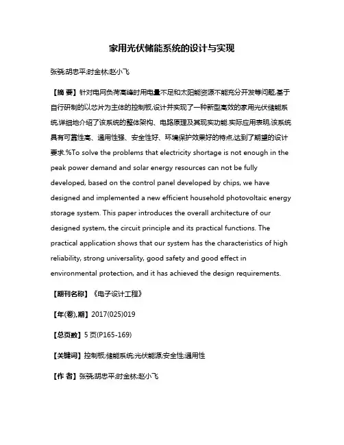 家用光伏储能系统的设计与实现