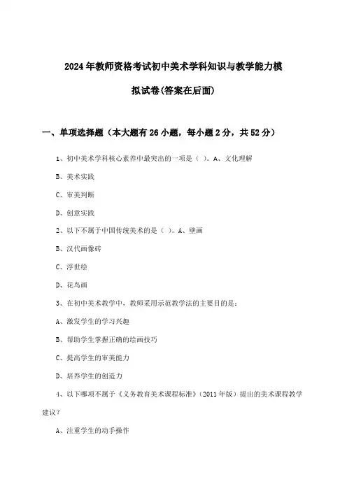 教师资格考试初中美术学科知识与教学能力试卷与参考答案(2024年)