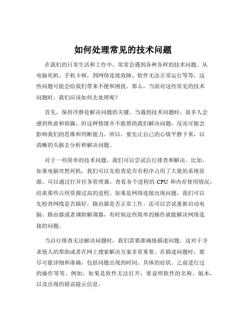 如何处理常见的技术问题