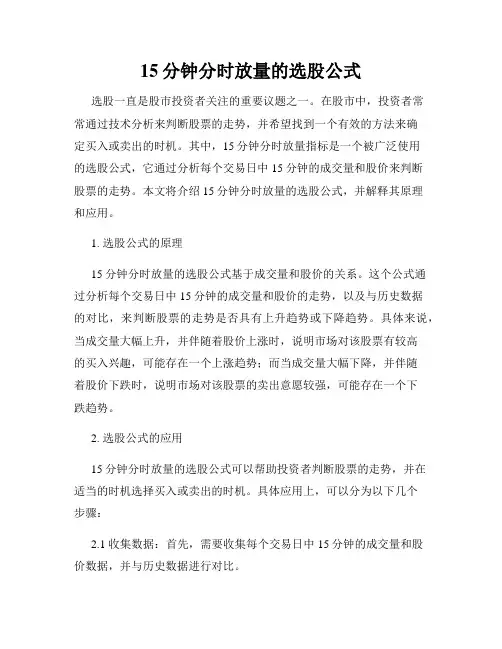 15分钟分时放量的选股公式