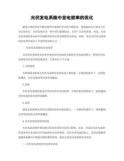 光伏发电系统中发电效率的优化