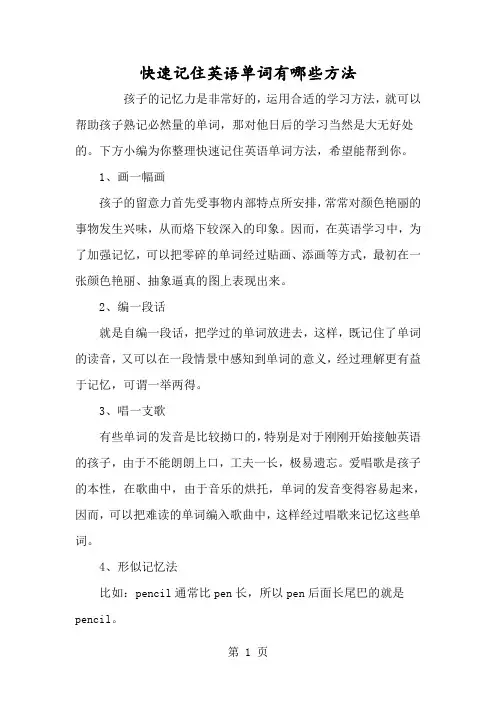 快速记住英语单词有哪些方法-经典教学教辅文档