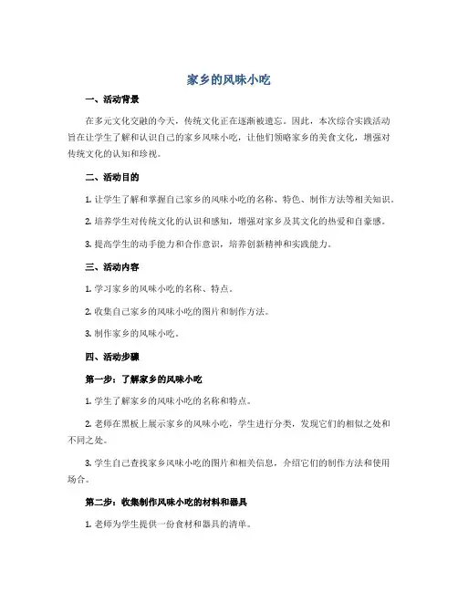 家乡的风味小吃(导学案)2022-2023学年综合实践活动三年级上册-全国通用