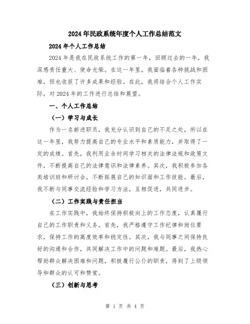 2024年民政系统年度个人工作总结范文