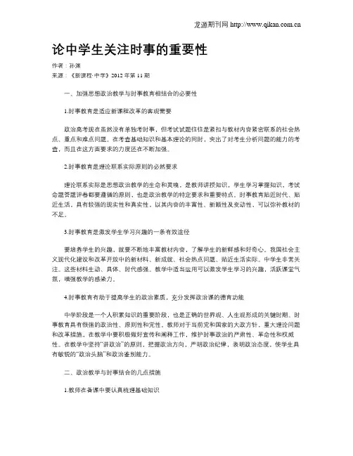 论中学生关注时事的重要性