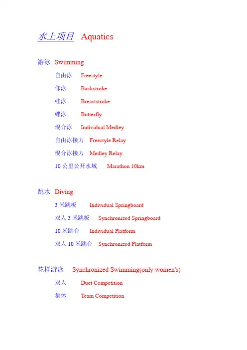 奥运项目中英文
