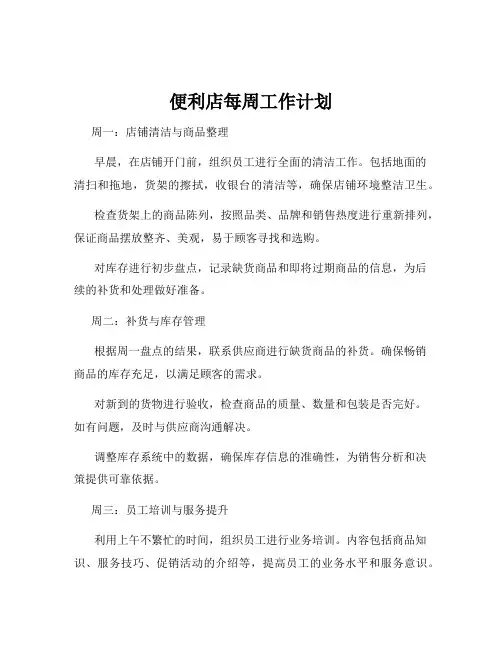 便利店每周工作计划