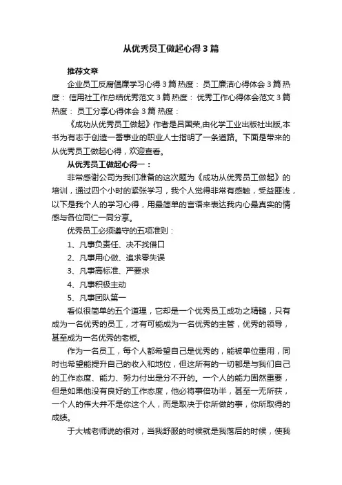 从优秀员工做起心得3篇