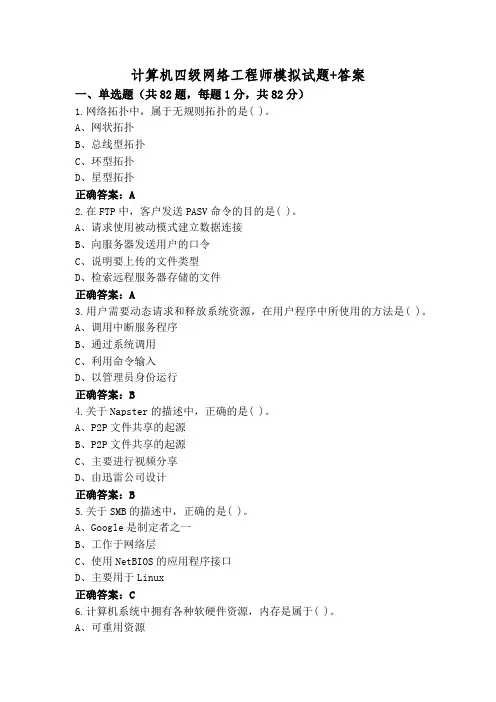 计算机四级网络工程师模拟试题+答案