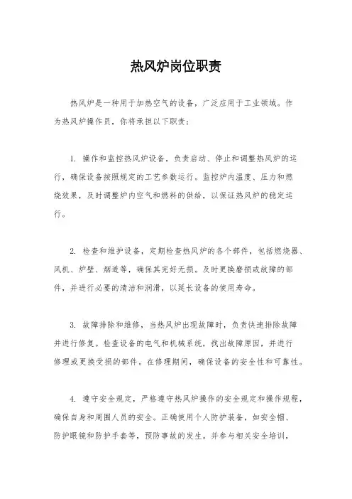 热风炉岗位职责