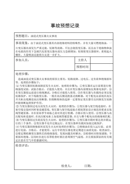 事故预想记录