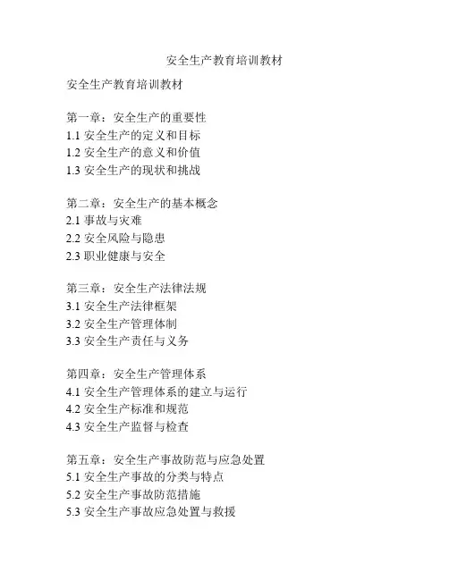 安全生产教育培训教材