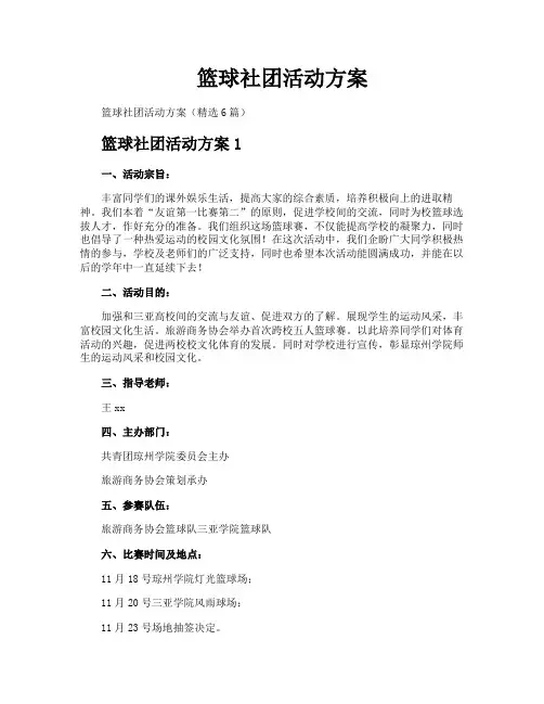 篮球社团活动方案