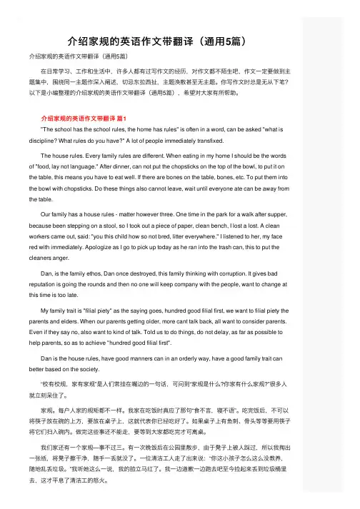 介绍家规的英语作文带翻译（通用5篇）