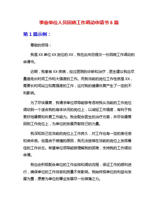 事业单位人员因病工作调动申请书6篇