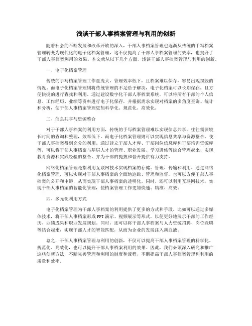 浅谈干部人事档案管理与利用的创新