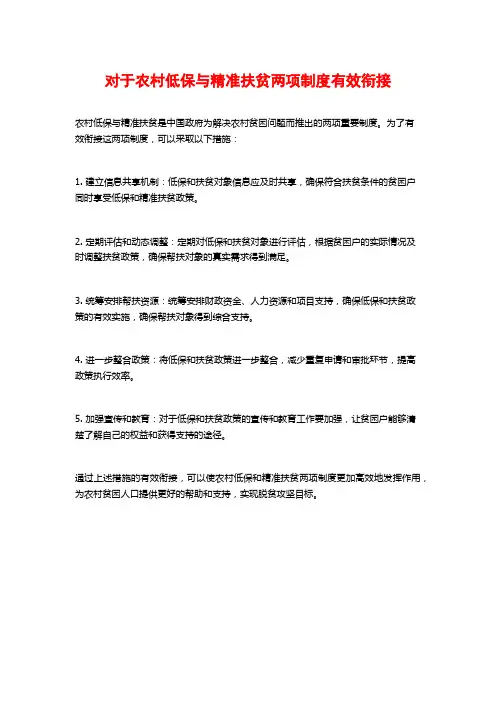 对于农村低保与精准扶贫两项制度有效衔接