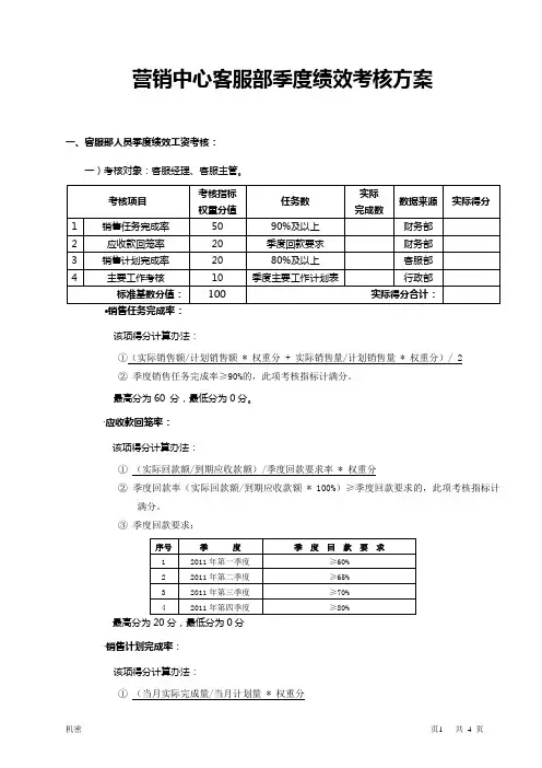 营销中心客服部季度绩效考核方案