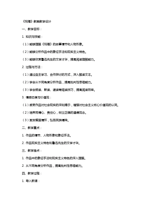 《祝福》教案教学设计